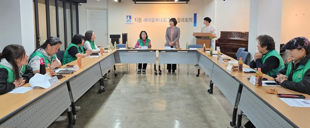 수원시 팔달구 새마을지도자지동부녀회, 3월 월례회의 개최