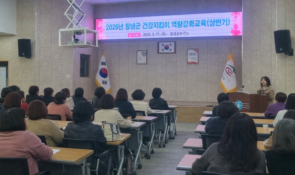 창녕군보건소, 건강지킴이 역량강화 교육 실시