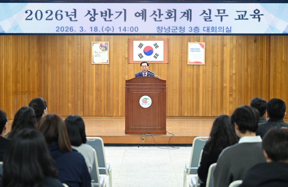 창녕군, 2026년 상반기 예산회계 실무교육 실시