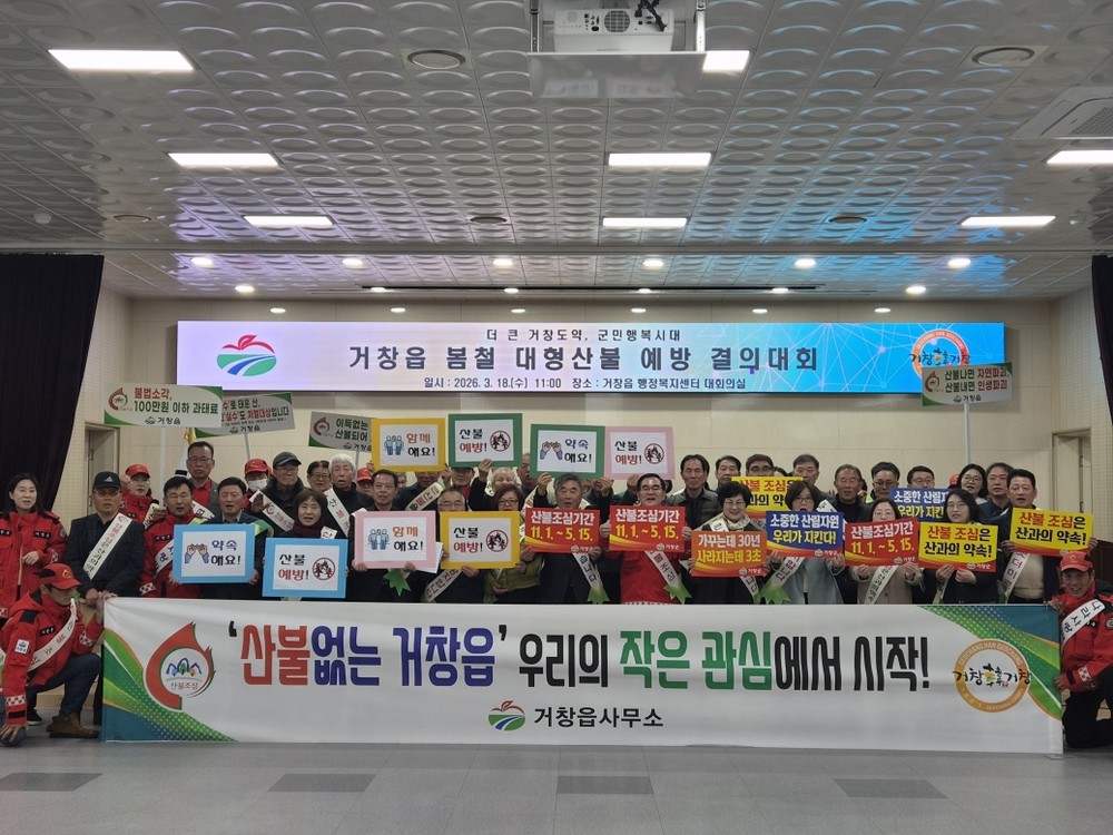 거창읍, 봄철 산불예방 결의대회 가져