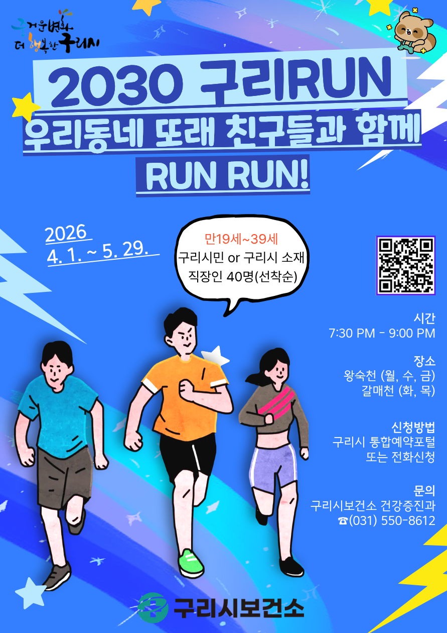구리시, 2026년 야외운동교실 ‘2030구리RUN’ 개강