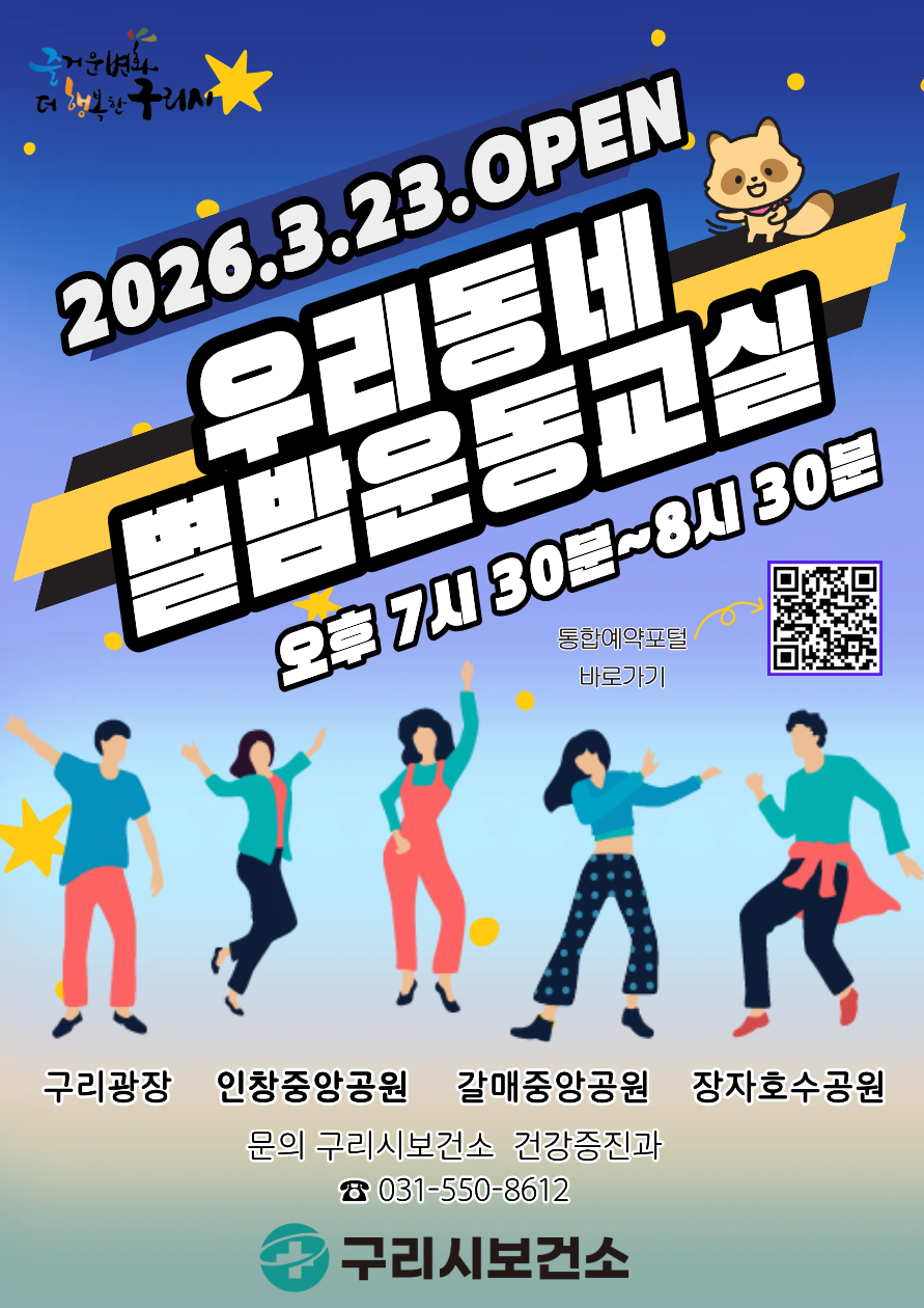 구리시, 2026년 우리동네 별밤운동교실 개강