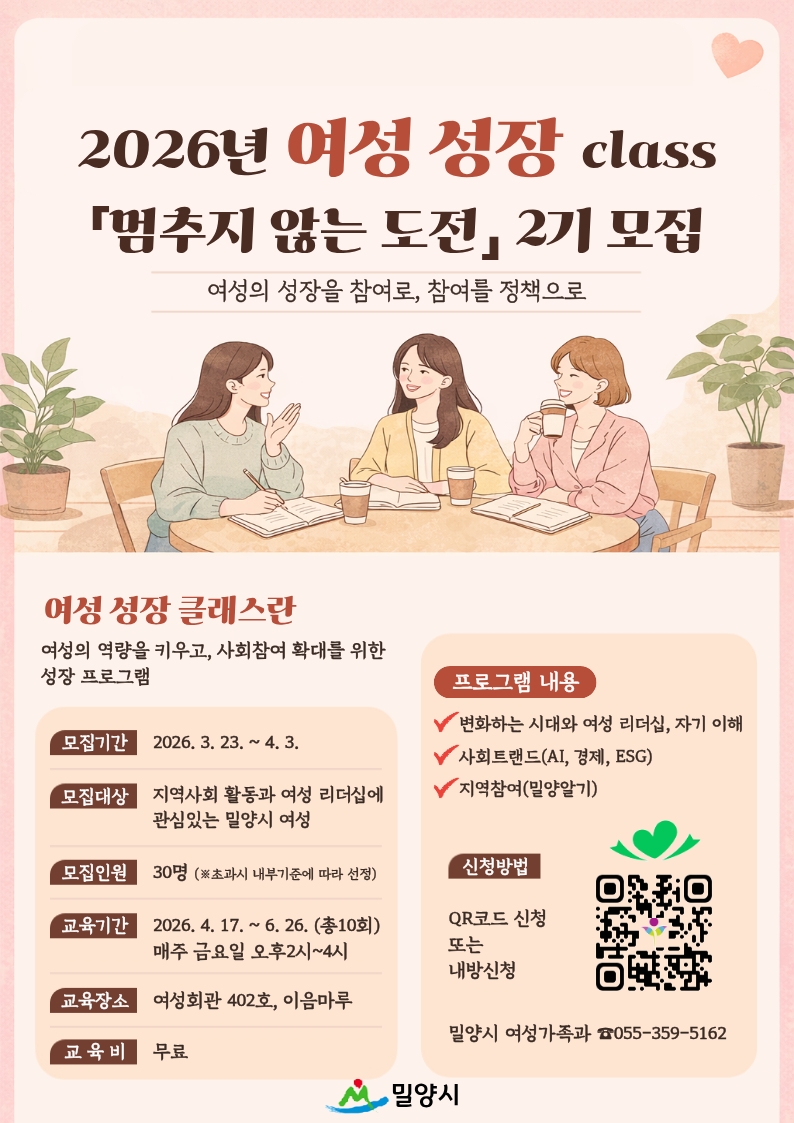 밀양시, 여성 성장 class ‘멈추지 않는 도전’ 제2기 참여자 모집