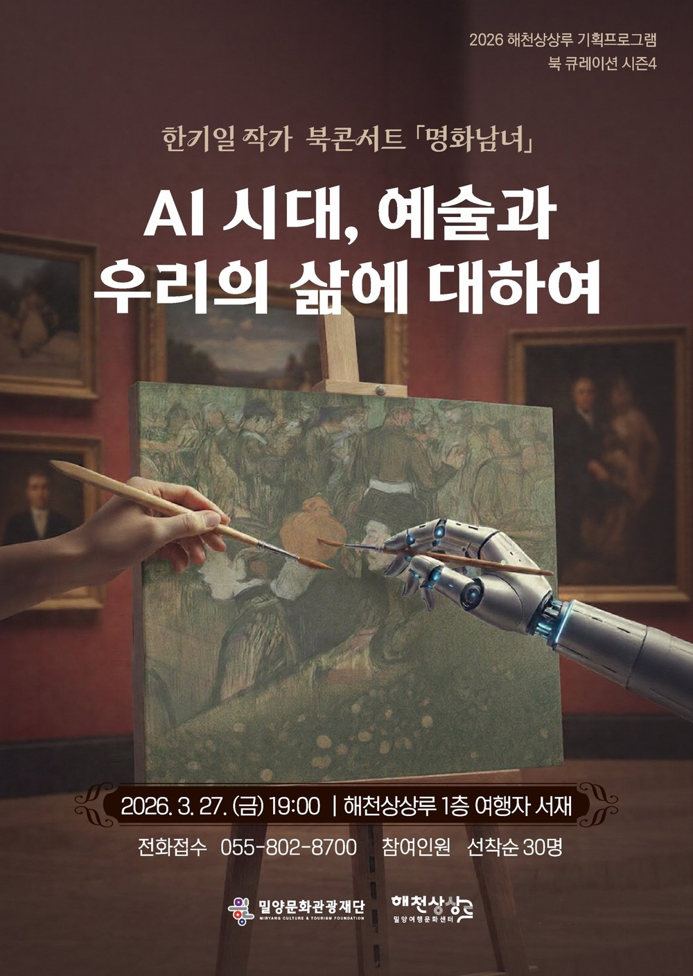 밀양문화관광재단, 해천상상루 ‘북 콘서트’ 개최