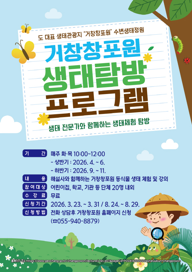 자연을 배우는 생태체험, 거창창포원 ‘2026 생태탐방 프로그램’ 추진