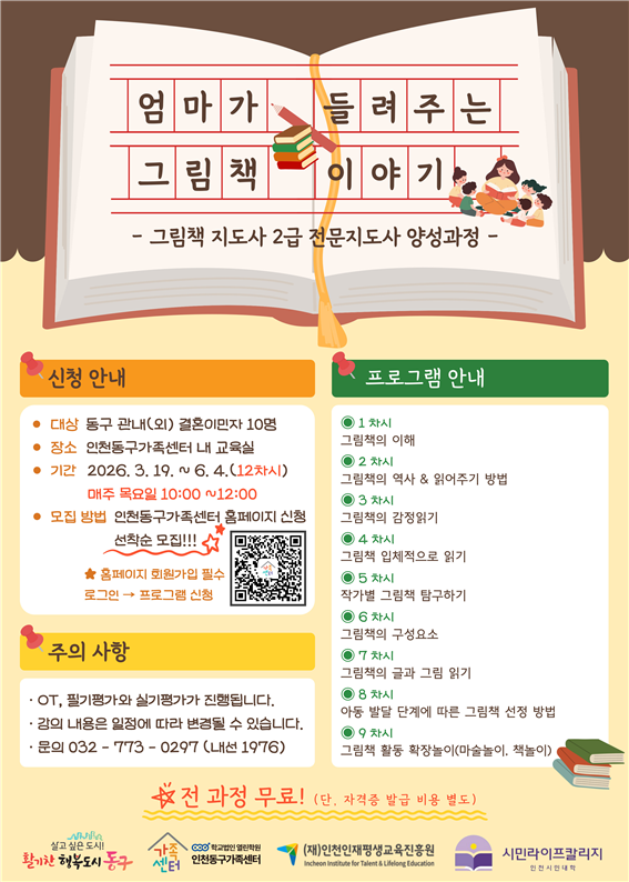인천동구가족센터, 결혼이민자를 위한 그림책 지도사 양성과정 개강