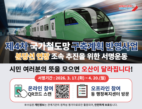 오산시, 분당선 연장 조속 추진 범시민 서명운동 전개