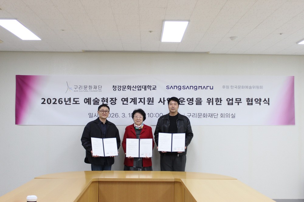 구리문화재단, 2026년도 예술 현장 연계사업을 위한 업무 협약 체결