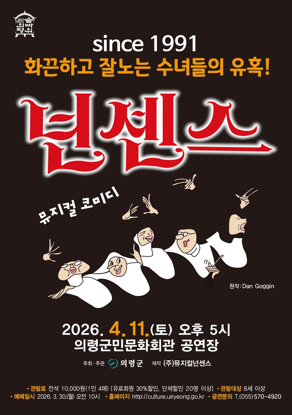 의령군민문화회관, 코믹 뮤지컬 ‘넌센스’ 공연