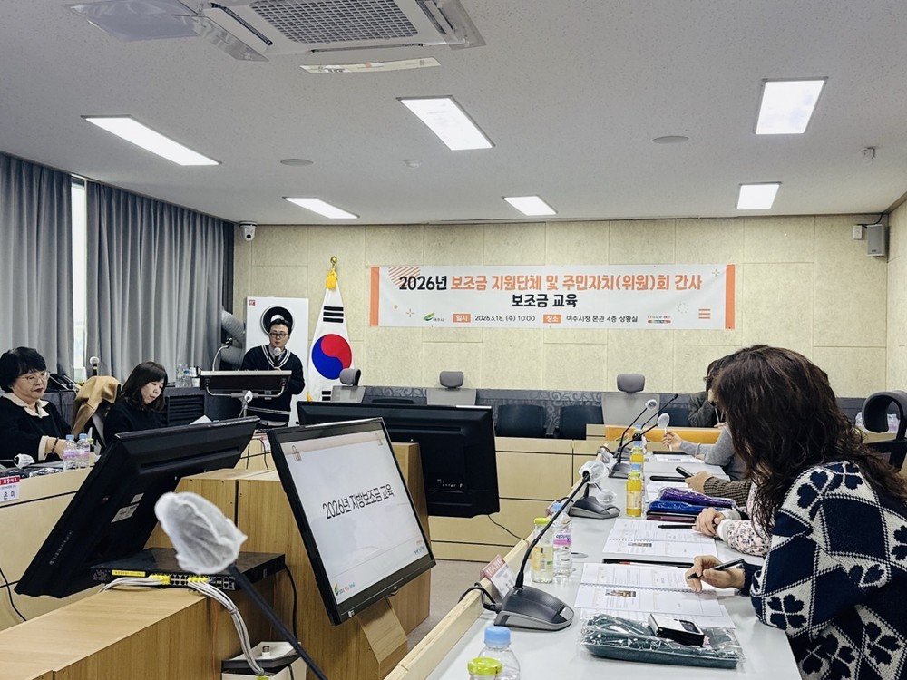 여주시, 민간단체 및 주민자치(위원)회 대상 지방보조금 교육 실시