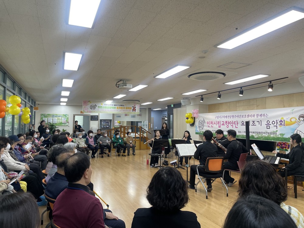 인천 서구치매안심센터, 인천시립교향악단 ‘요기조기 음악회’ 개최 치매 어르신에 힐링 선물