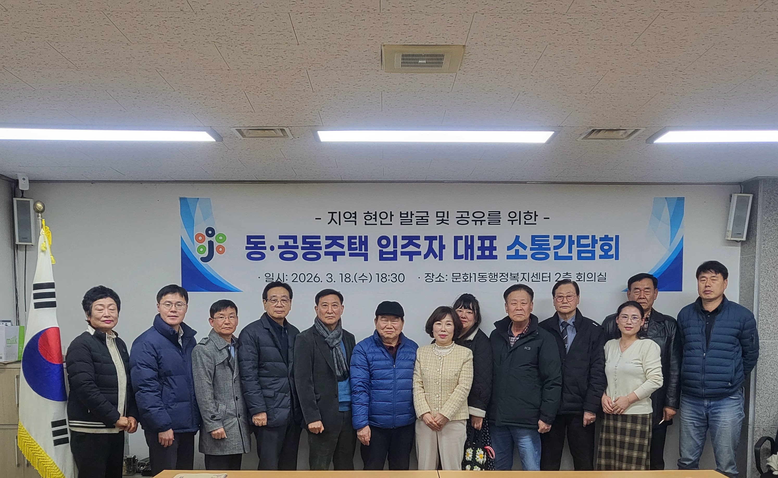 문화1동, 공동주택 입주자 대표와의 소통 간담회 개최