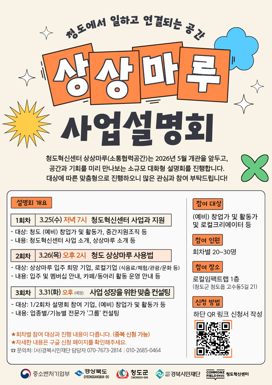 청도혁신센터, 상상마루(소통협력공간) 사업설명회 개최