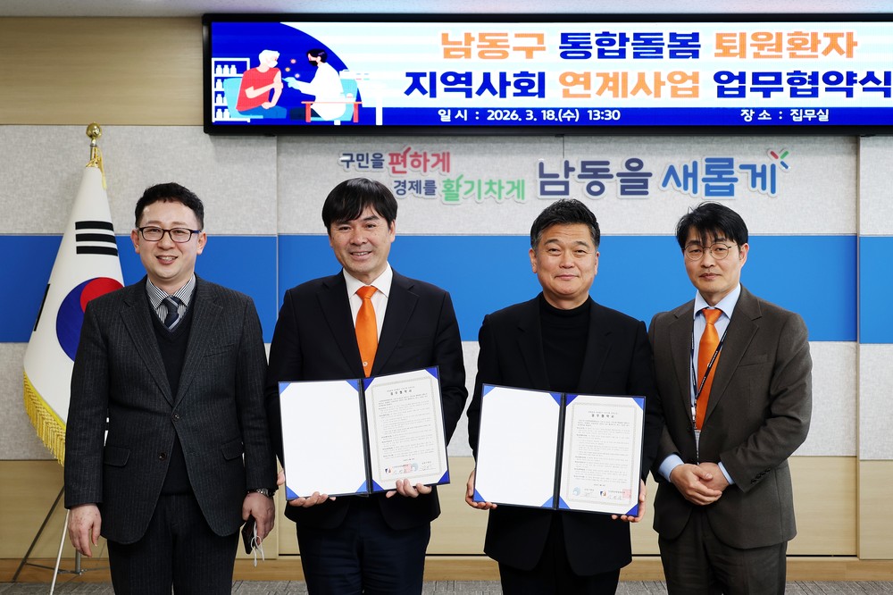 남동구, ‘통합돌봄 퇴원환자 지역사회 연계사업’업무협약