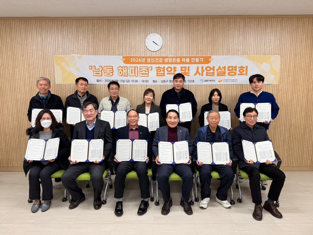 2026 정신건강 생명존중 마을 만들기 남동구, ‘남동 해피존’협약식 및 사업설명회 실시