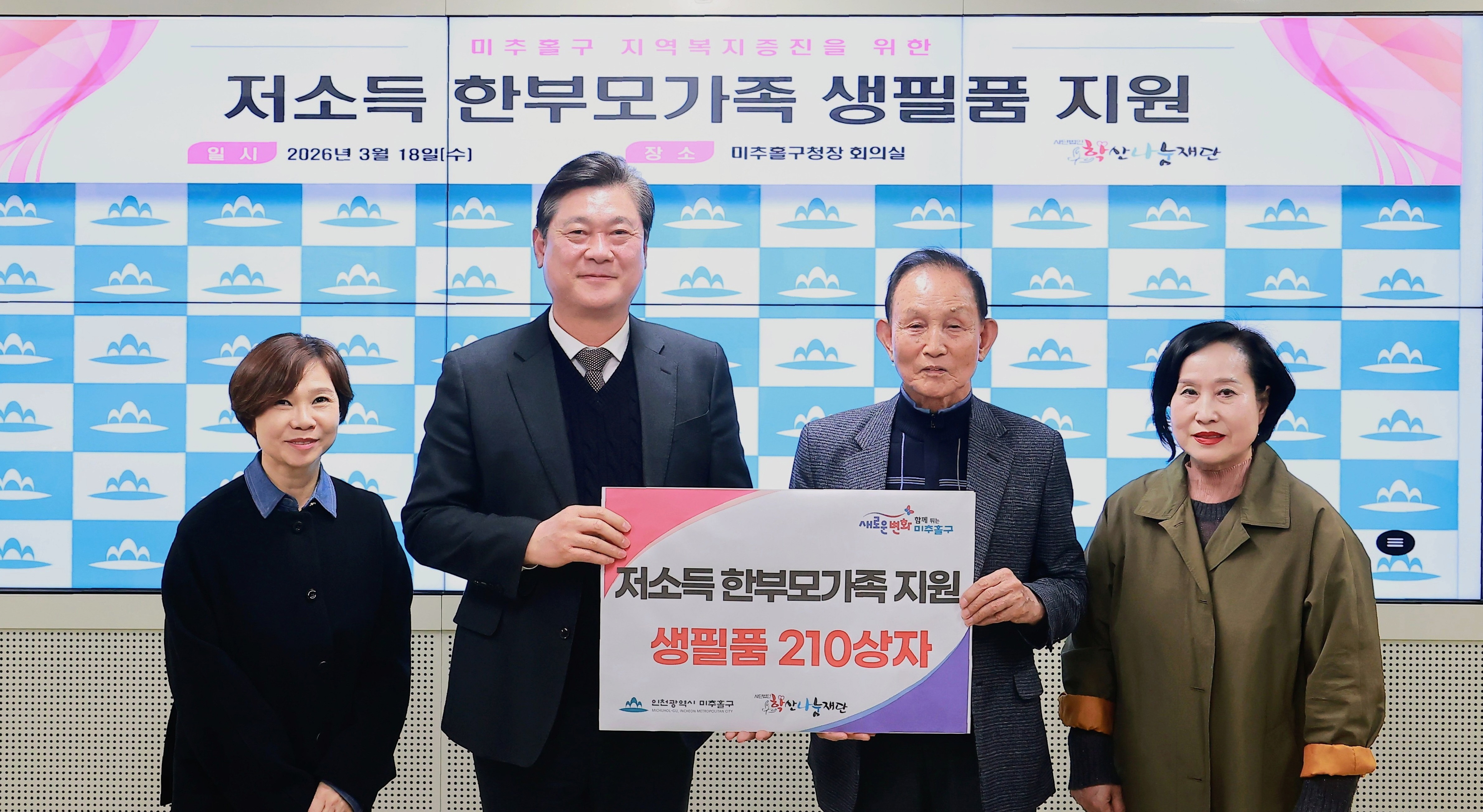 미추홀구, 저소득 한부모가족에 ‘생필품 꾸러미’ 지원