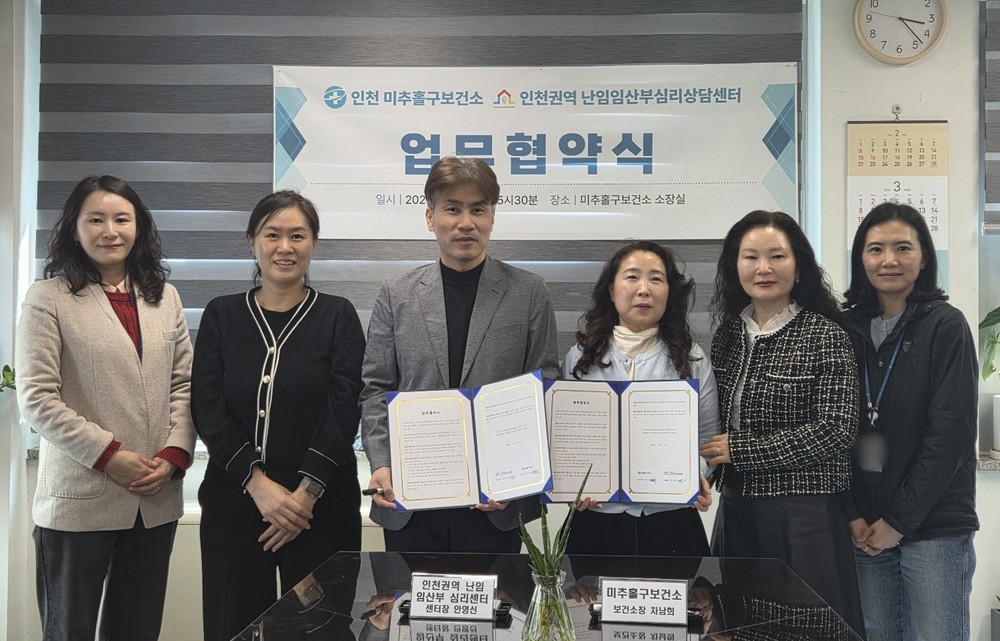 미추홀구보건소, ‘인천권역 난임·임산부 심리 상담센터’와 맞손