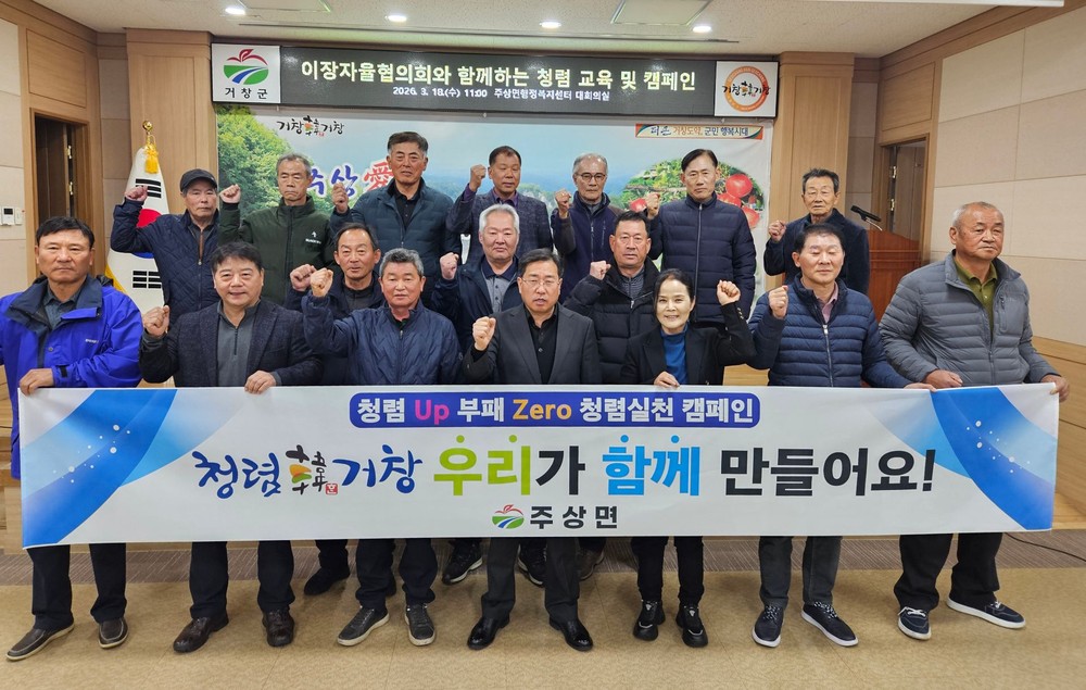 거창군 주상면, 청렴캠페인 및 이장회의 실시