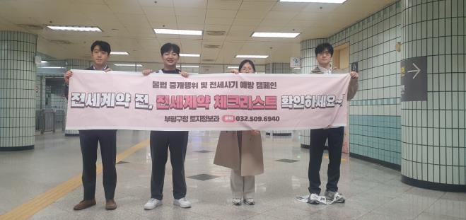 부평구, 전세사기 예방 캠페인 실시