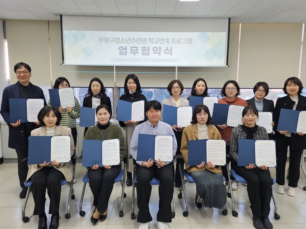 부평구청소년수련관, 부평구 16개교와 업무협약 체결