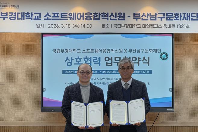 부산남구문화재단-부경대학교 소프트웨어융합혁신원, AI·SW 교육 및 문화·예술·기술 융합 협력 MOU 체결