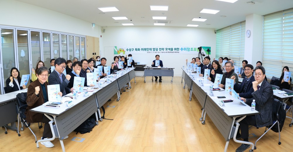 ‘수성구 특화 미래인재양성 수미창조 포럼’ 개최