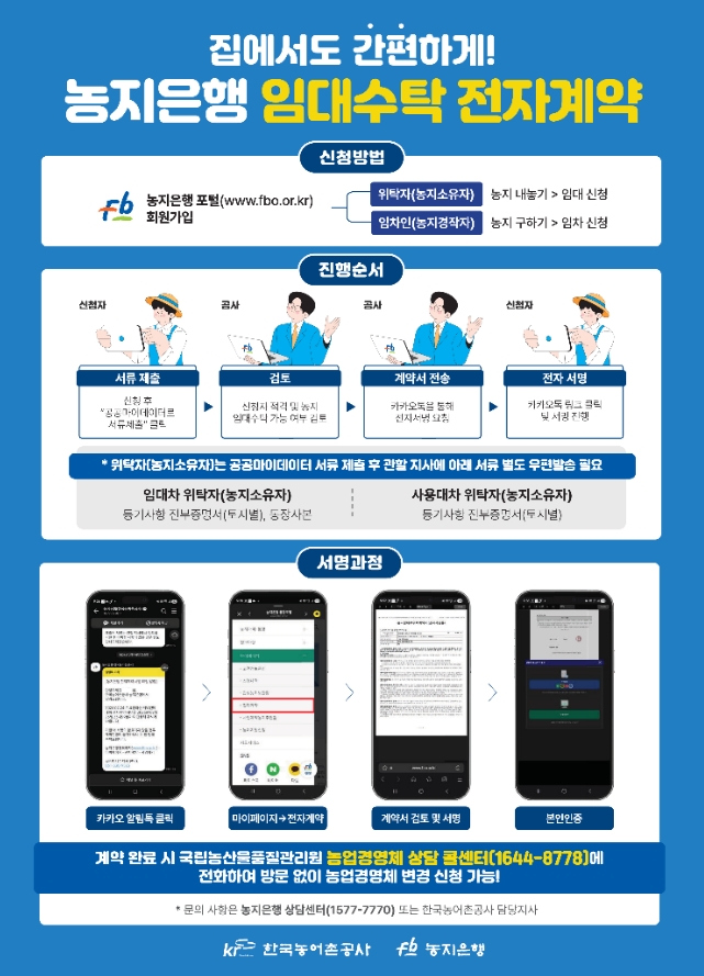 한국농어촌공사 사천지사, 농지임대수탁사업 디지털 서비스 도입