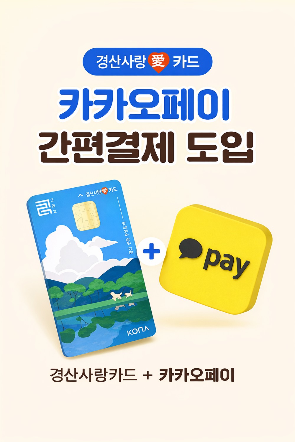 경산사랑(愛)카드, 카카오페이 간편결제 서비스 도입