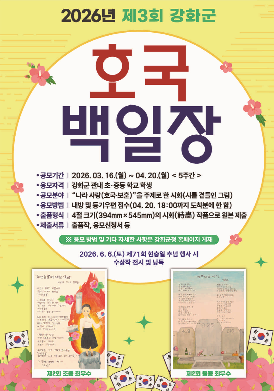 강화군, 학생들과 함께 쓰는 나라사랑… 제3회 호국 백일장 개최