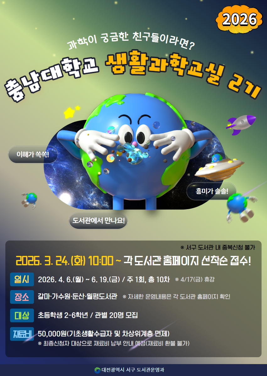 대전 서구 도서관, 충남대학교와‘꼬마 과학자’실험 교실 운영