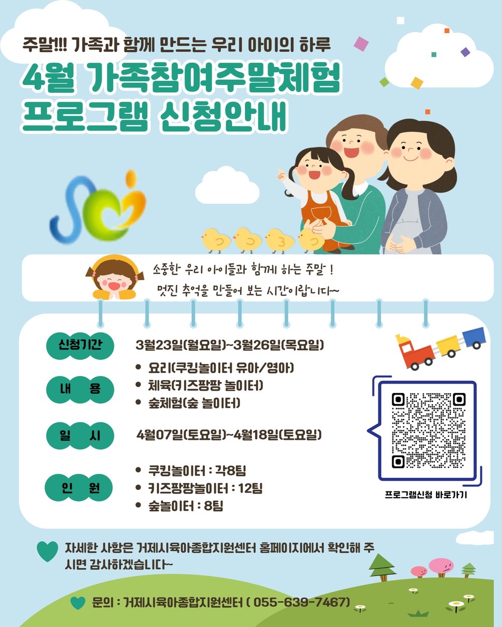거제시 육아종합지원센터, ‘4월 가족참여주말체험프로그램’참여자 모집
