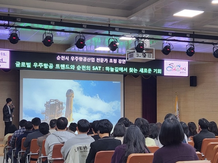 순천시, 과학커뮤니케이터 ‘엑소쌤’ 특강… 공직자 ‘우주산업 트렌드를 읽다’