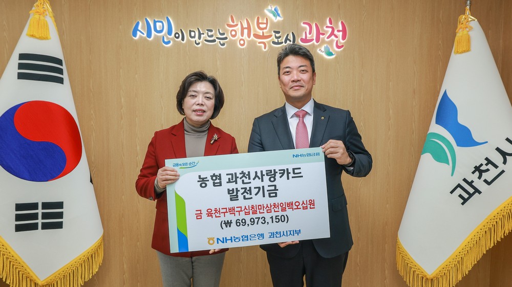과천시, NH농협은행 과천시지부 제휴카드 기금 6천 9백여만 원 전달받아