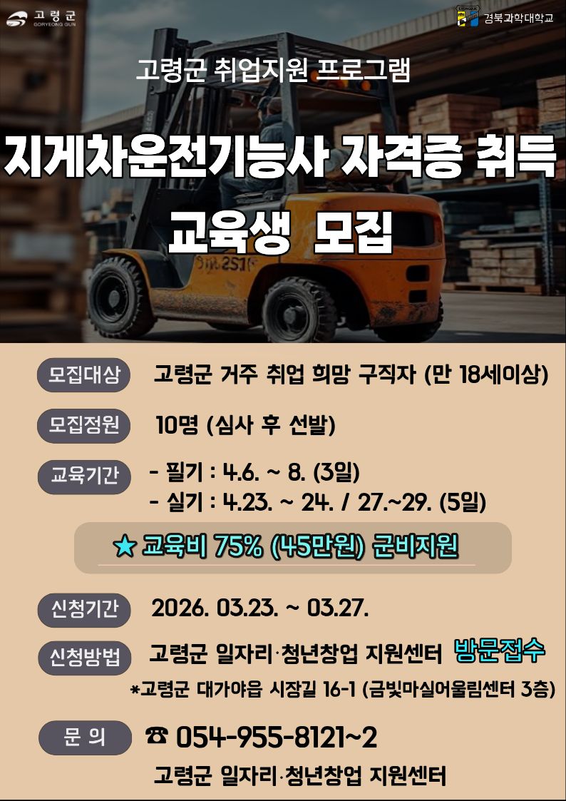 고령군, 지게차운전기능사 취득 교육생 모집