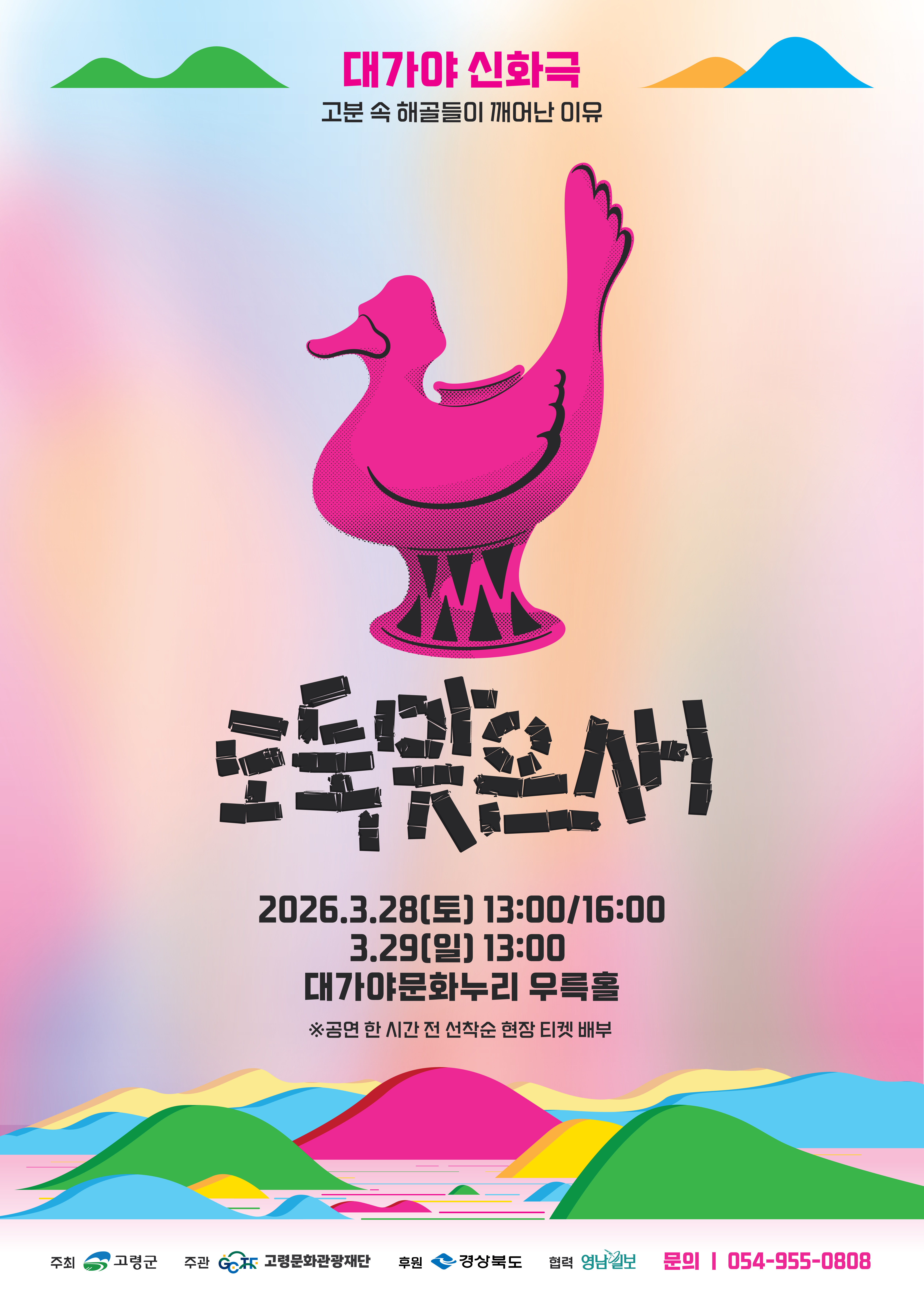 세계가 인정한 지산동 고분군, 무대 위 신화로 재탄생!