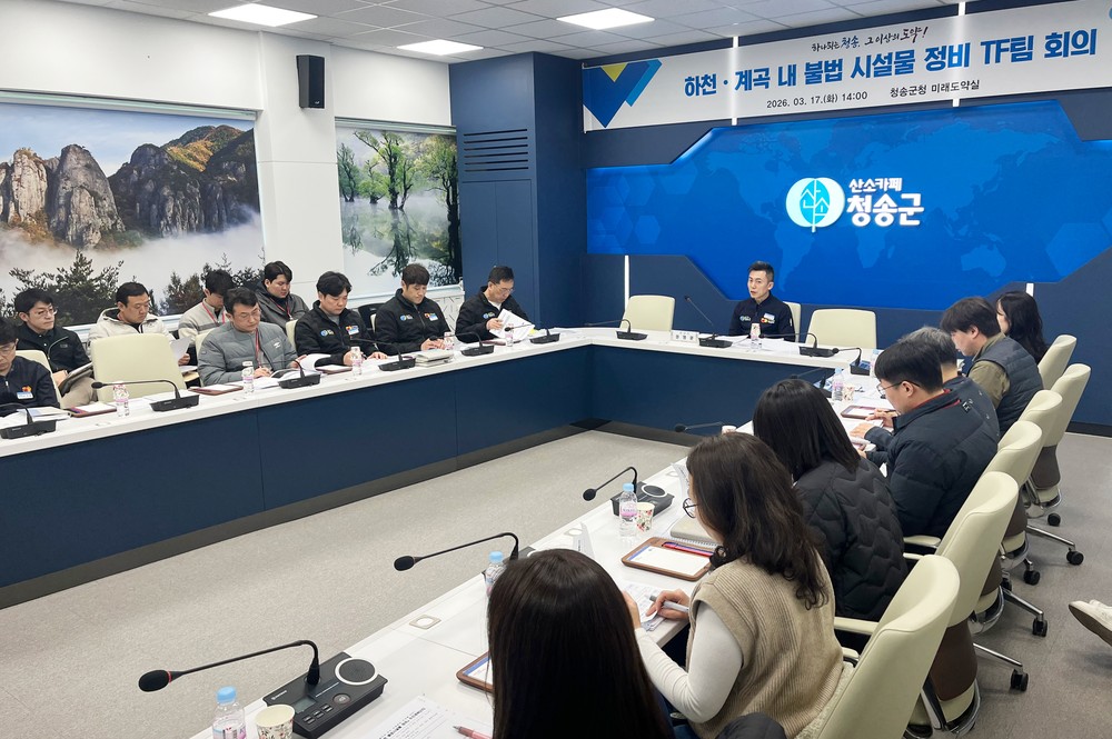청송군, 하천·계곡 주변 불법시설물 정비 TF팀 회의 개최