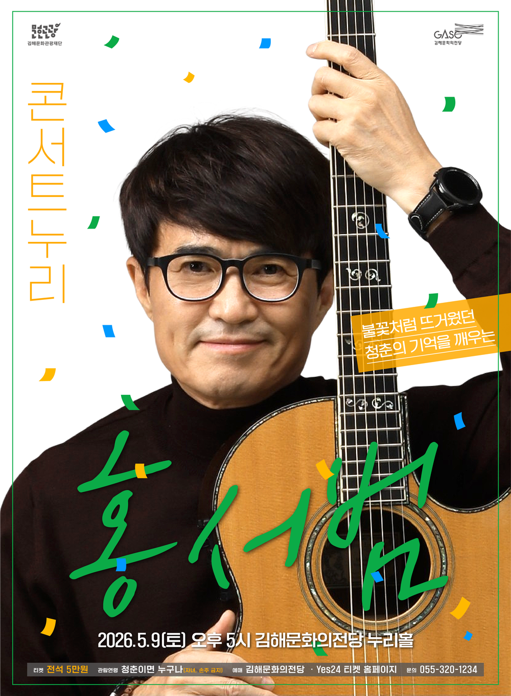 불꽃처럼 뜨거웠던 청춘의 노래 ‘콘서트누리 홍서범’ 세대 공감 음악 무대로 확장 누구나 즐기는 라이브 공연 시리즈