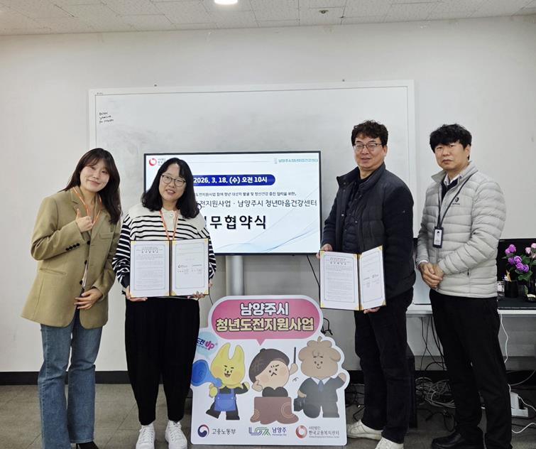 남양주시청년마음건강센터, 한국고용복지센터와 업무협약 체결