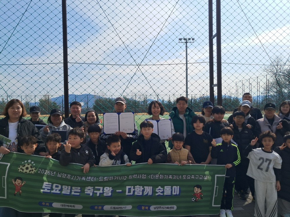 남양주시가족센터, 다문화 아동 성장 지원 ‘토요축구교실’ 본격 운영