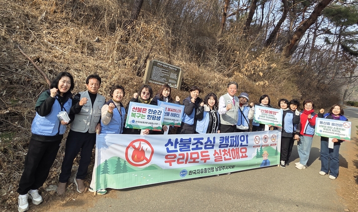 한국자유총연맹 남양주시지회 여성회, 산불 조심 캠페인 실시