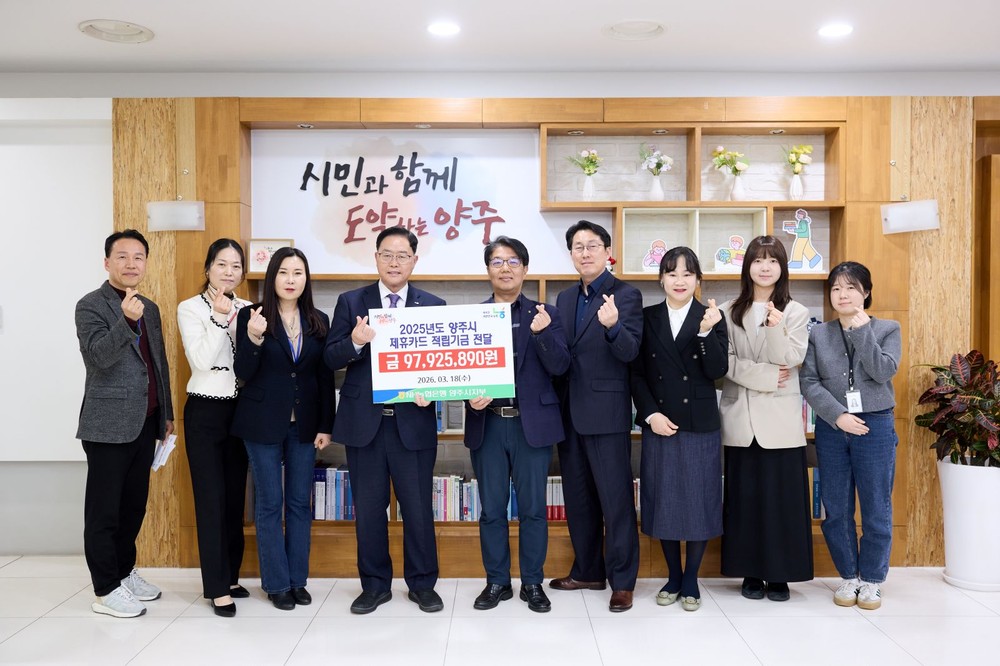 농협 양주시지부 제휴카드 기금 1억여원 전달