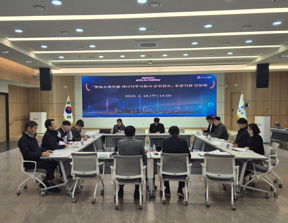 해남군, ‘햇빛소득’ 민·관·공 협력체계 구축