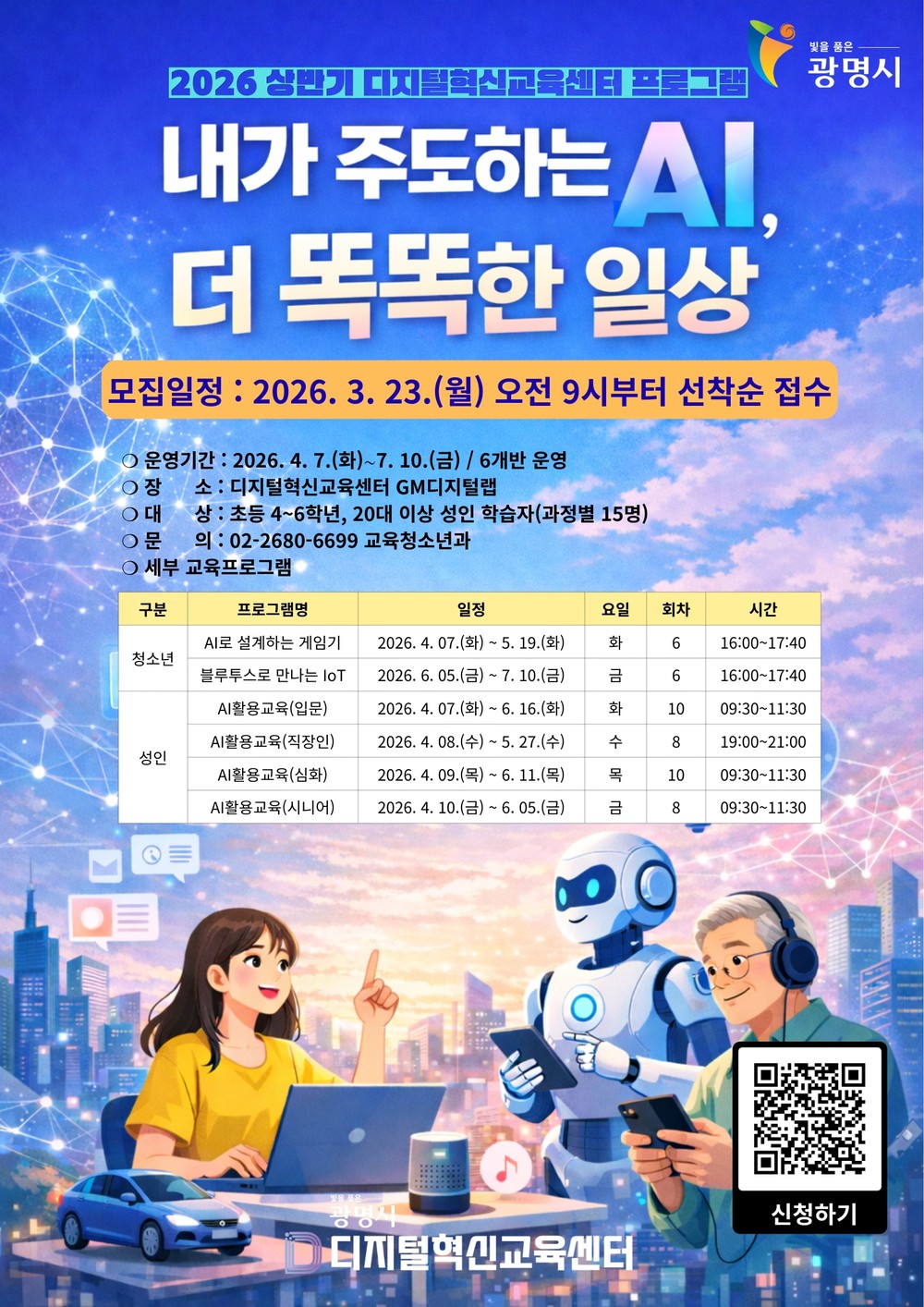 광명시, ‘2026년 상반기 맞춤형 디지털 교육’ 수강생 모집