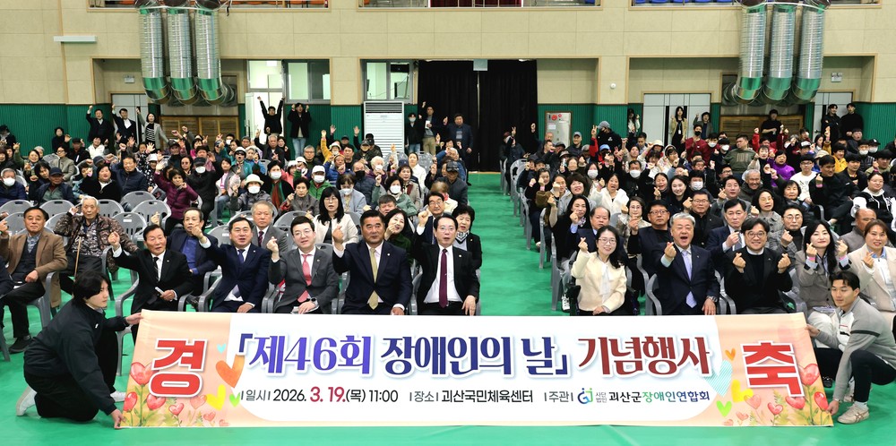 괴산군, ‘제46회 장애인의 날’ 기념행사 성료…화합과 포용의 장 열어