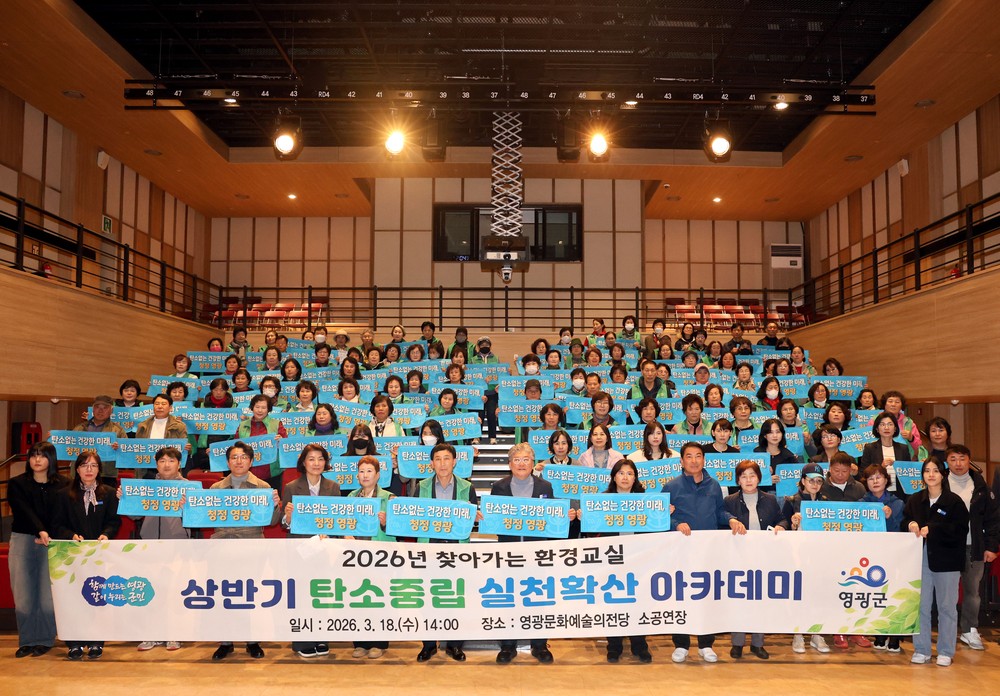 영광군, 상반기 탄소중립 실천확산 아카데미 운영