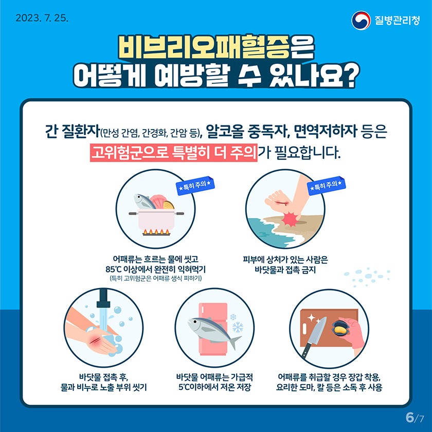 영광군 비브리오 패혈증균 검출, 예방수칙 주의 당부