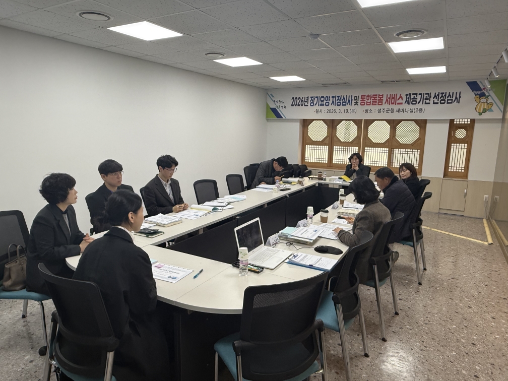 성주군, ‘통합돌봄사업’ 서비스 제공기관 선정