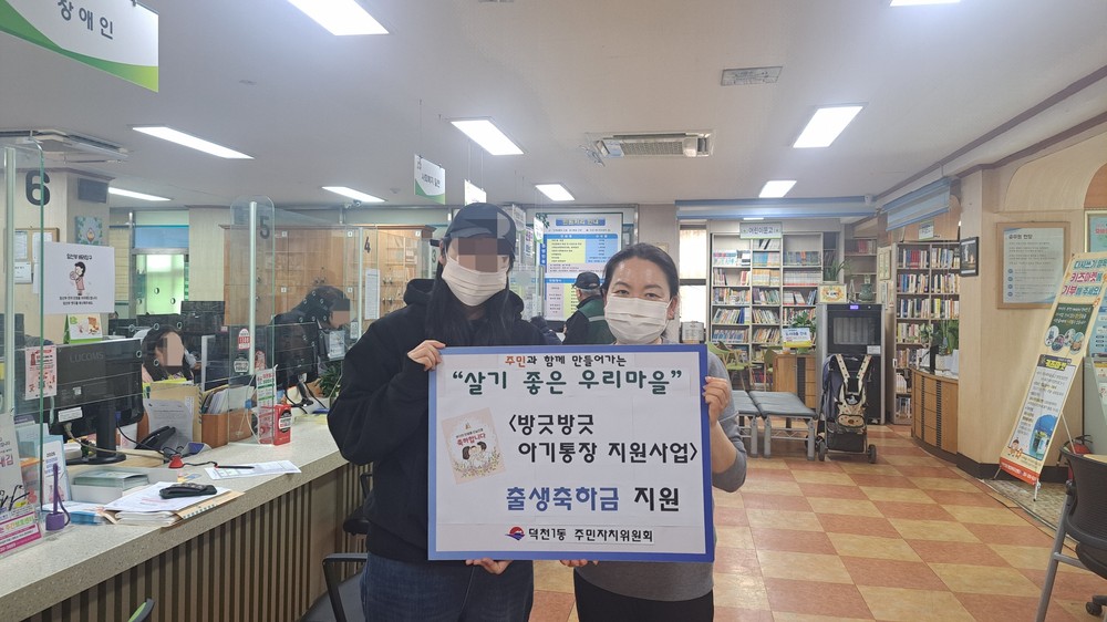 부산 북구 덕천1동, 출산가구 대상 ⸢방긋방긋 아기통장⸥ 사업 추진
