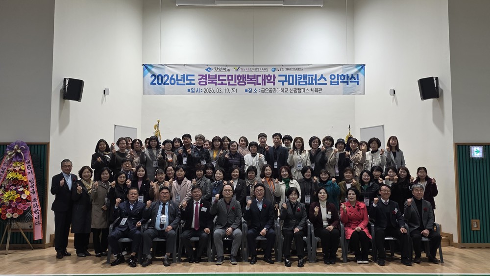 배움으로 지역을 잇다…도민행복대학 구미캠퍼스 6기 입학
