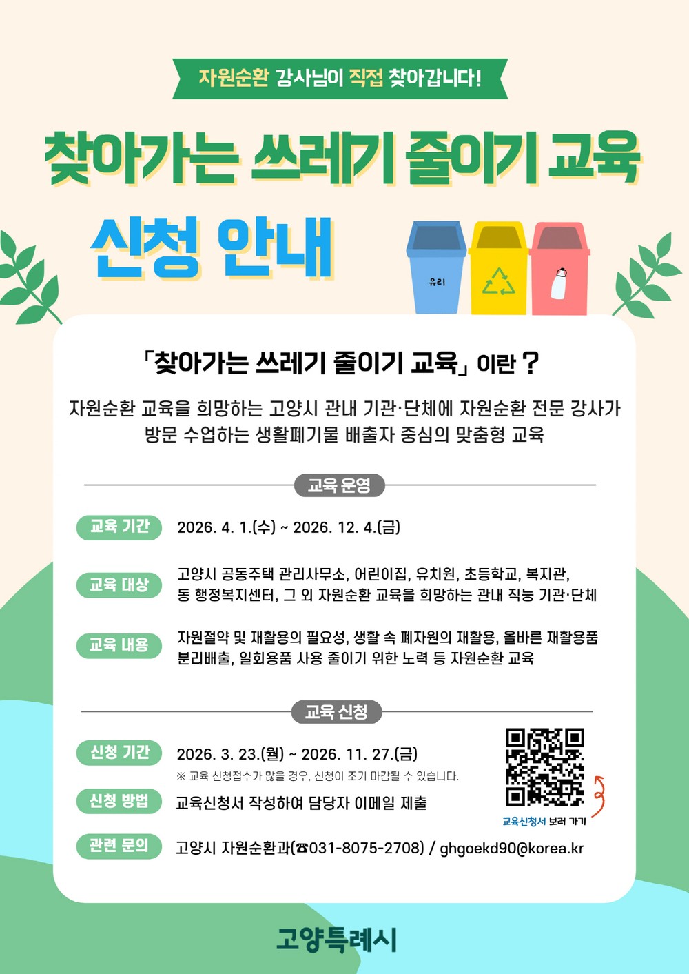 고양시, ‘2026년 찾아가는 쓰레기 줄이기 교육’ 추진